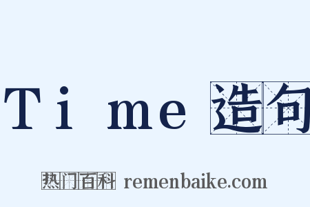 Time造句是什么意思的图片